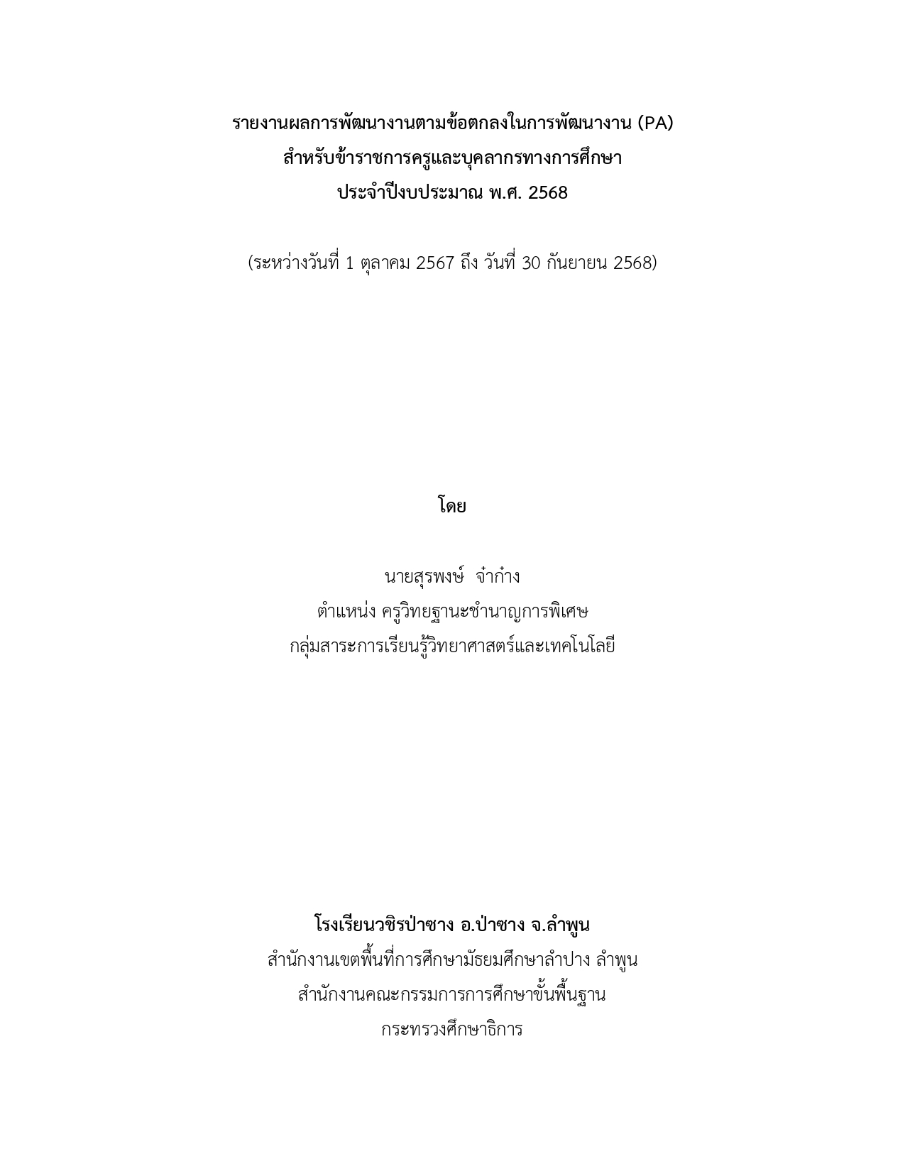 รายงานวPA1 68 page 0004
