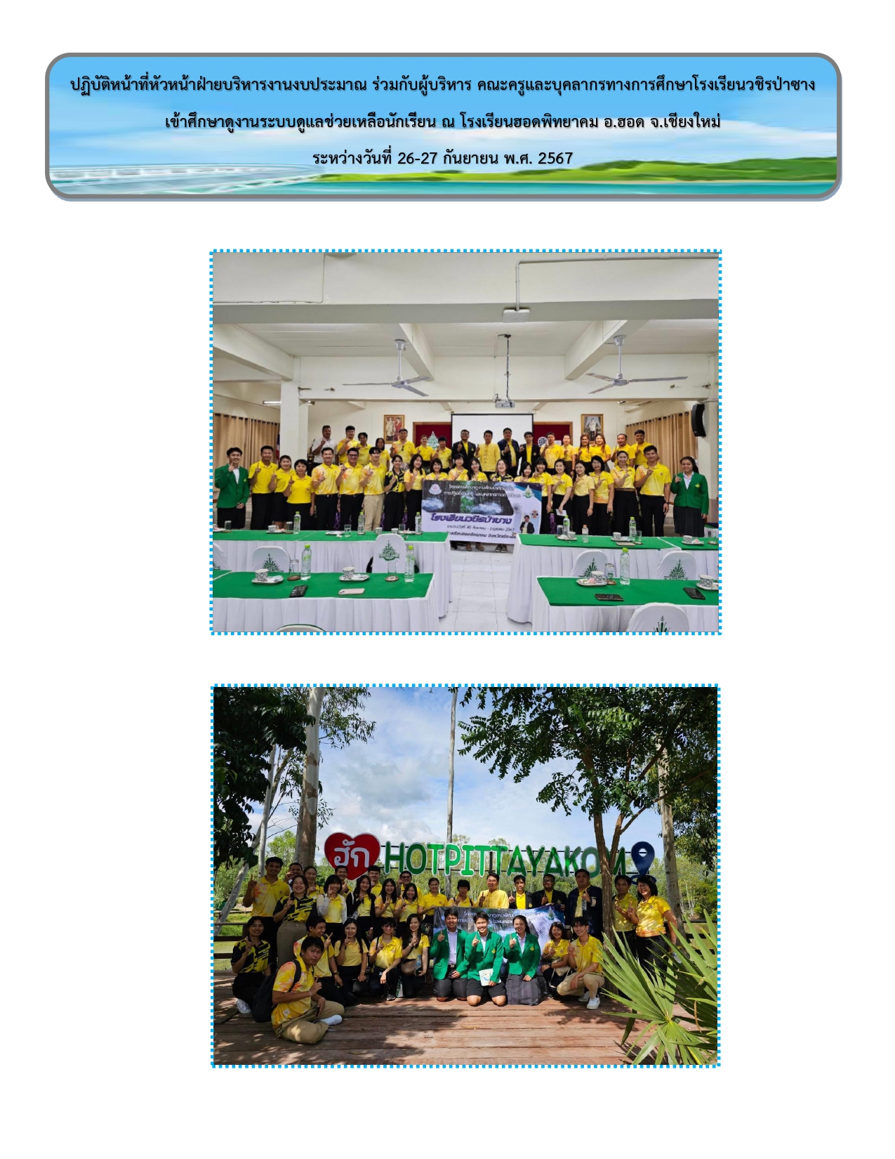 รูปภาพกิจกรรมศึกษาดูงานร.ร.ฮอดพิทยาคม2567 page 0004