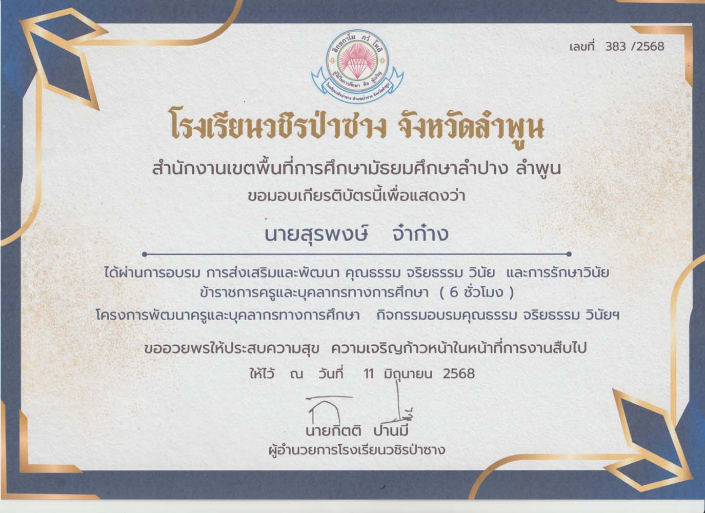 3. อบรมการส่งเสริมและพัฒนา คุณธรรม จริยธรรม วินัย และการรักษาวินัย