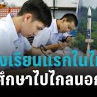 ข่าวการศึกษา 1 “Space AC” โรงเรียนแรกในไทยที่การศึกษาไปไกลถึงนอกโลก