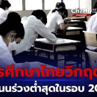 ข่าวการศึกษา 2 ผลทดสอบ วิชาคณิตศาสตร์ วิทยาศาสตร์ และการอ่าน