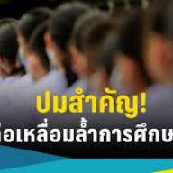 ข่าวการศึกษา 3   3 ปมสำคัญ สร้างปมความเหลื่อมล้ำทางการศึกษาไทย